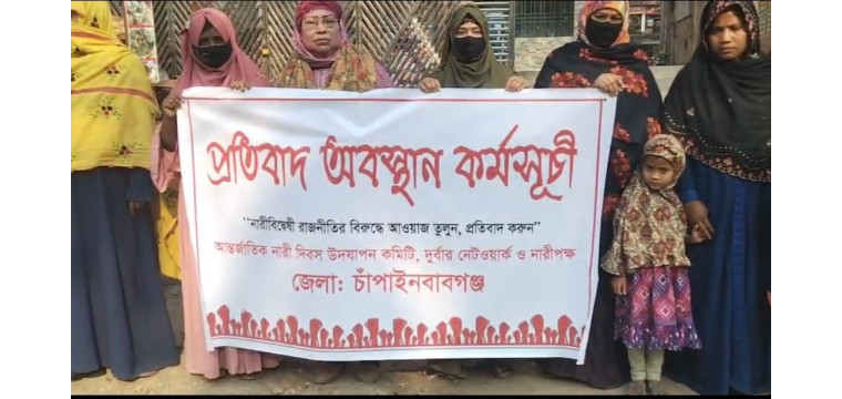 নারীবিদ্বেষী রাজনীতির বিরুদ্ধে চাঁপাইনবাবগঞ্জে প্রতিবাদ অবস্থান