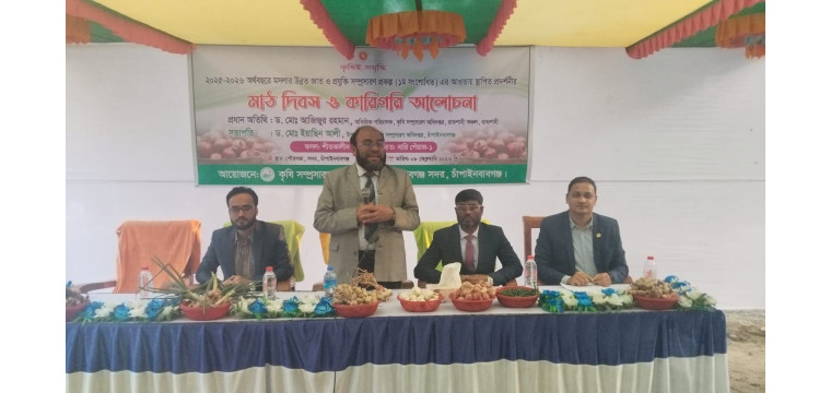 চাঁপাইনবাবগঞ্জে মসলার উন্নত জাত সম্প্রসারণে মাঠ দিবস অনুষ্ঠিত