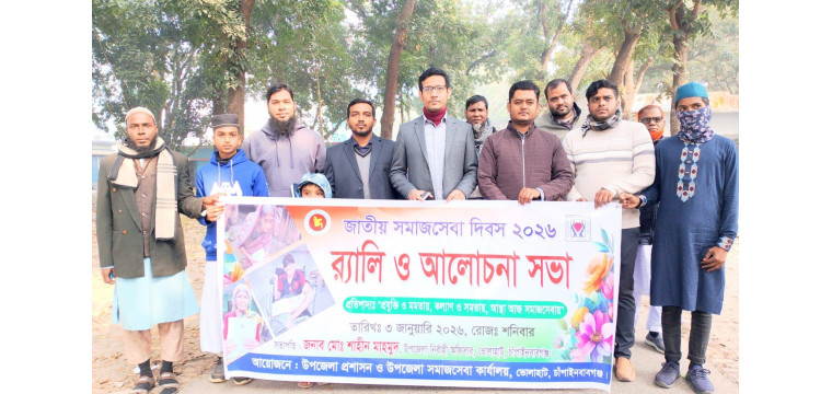 ভোলাহাটে জাতীয় সমাজসেবা দিবস পালিত