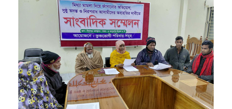 শিবগঞ্জে স্বাভাবিক মৃত্যুতে হত্যা মামলা দায়েরের অভিযোগ, সুষ্ঠু তদন্ত চেয়ে সাংবাদিক সম্মেলন