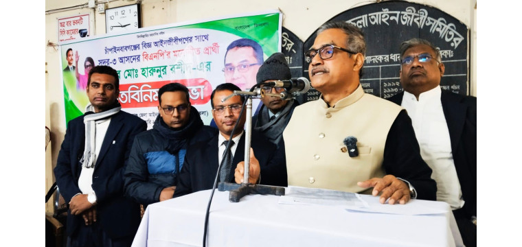 চাঁপাইনবাবগঞ্জে আইনজীবীদের সঙ্গে হারুনুর রশীদের মতবিনিময় সভা