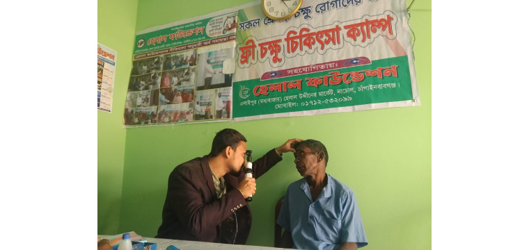 চাঁপাইনবাবগঞ্জ নাচোলে হেলাল ফাউন্ডেশনের উদ্যোগে ফ্রী চক্ষু চিকিৎসা ক্যাম্প অনুষ্ঠিত