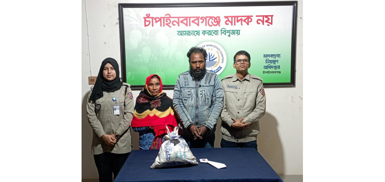 চাঁপাইনবাবগঞ্জে ডিএনসির অভিযানে মাদক ব্যবসায়ী স্বামী-স্ত্রী ১কেজি গাঁজাসহ আটক