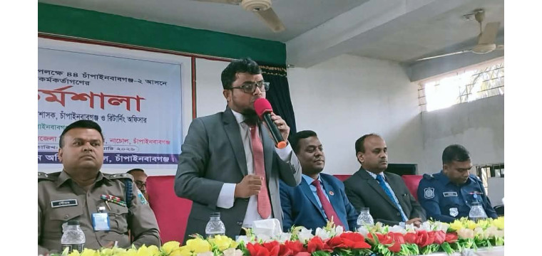 চাঁপাইনবাবগঞ্জ নাচোলে ত্রয়োদশ জাতীয় সংসদ নির্বাচন ও গণভোট উপলক্ষে প্রশিক্ষণ কর্মশালা অনুষ্ঠিত