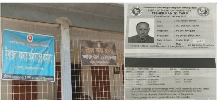 নাচোলে মৃত ব্যক্তিকে জীবিত বানিয়ে মৎস্য সমবায় সমিতি নিবন্ধন
