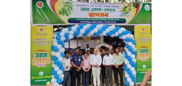 রপ্তানিযোগ্য আম উৎপাদন প্রকল্পের আওতায় চাঁপাইনবাবগঞ্জে আম মেলা শুরু