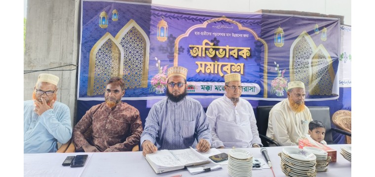 মক্কা মডেল মাদ্রাসায় অভিভাবক সমাবেশ অনুষ্ঠিত