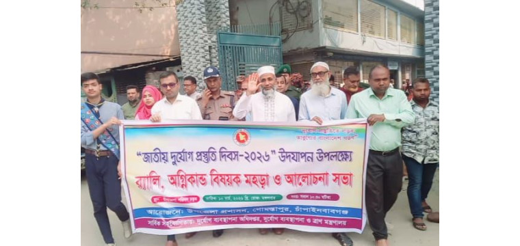 গোমস্তাপুরে জাতীয় দুর্যোগ প্রস্তুতি দিবস উদযাপন 