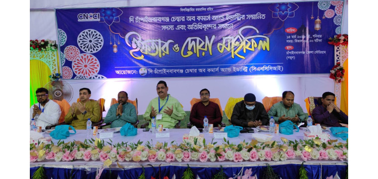 চাঁপাইনবাবগঞ্জ চেম্বার অব কমার্সের উদ্যোগে ইফতার ও দোয়া মাহফিল অনুষ্ঠিত
