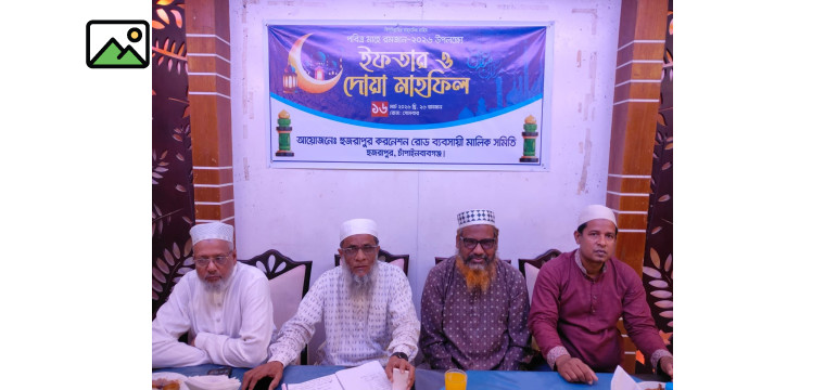 চাঁপাইনবাবগঞ্জে হুজরাপুর করনেশন রোড ব্যবসায়ী মালিক সমিতির ইফতার ও দোয়া মাহফিল অনুষ্ঠিত