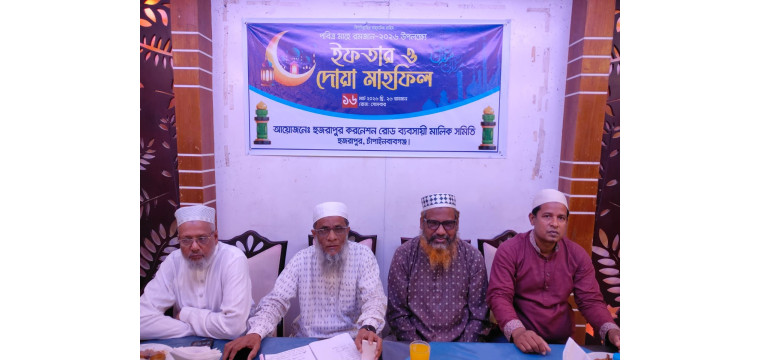 চাঁপাইনবাবগঞ্জে হুজরাপুর করনেশন রোড ব্যবসায়ী মালিক সমিতির ইফতার ও দোয়া মাহফিল অনুষ্ঠিত