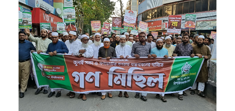 চাঁপাইনবাবগঞ্জে জুলাই সনদ ও গণভোটের গণরায় বাস্তবায়নের দাবিতে গণমিছিল