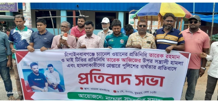 চাঁপাইনবাবগঞ্জে সাংবাদিকদের ওপর সন্ত্রাসী হামলার প্রতিবাদে নাচোলে মানববন্ধন 