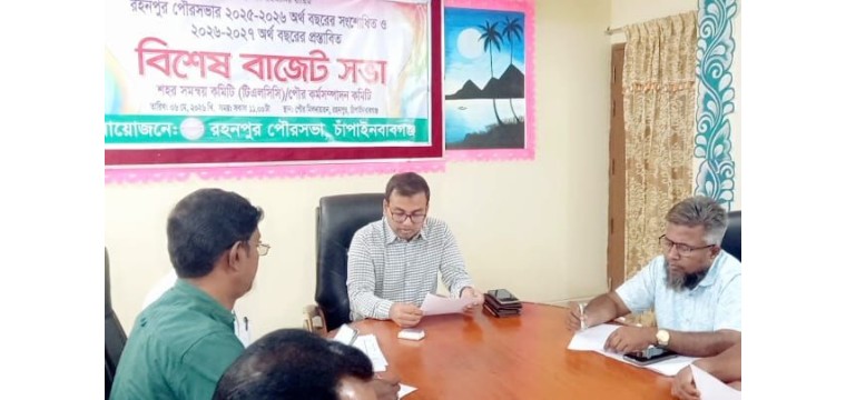 রহনপুর পৌরসভার ২০২৬–২০২৭ অর্থবছরের বাজেট ঘোষণা