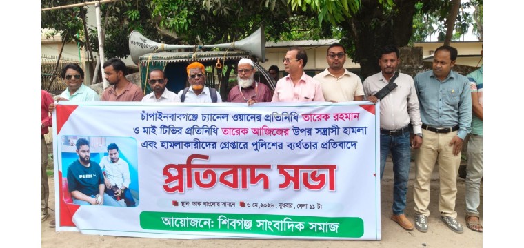 চাঁপাইনবাবগঞ্জে সাংবাদিকের উপর হামলার প্রতিবাদে, প্রতিবাদ সভা