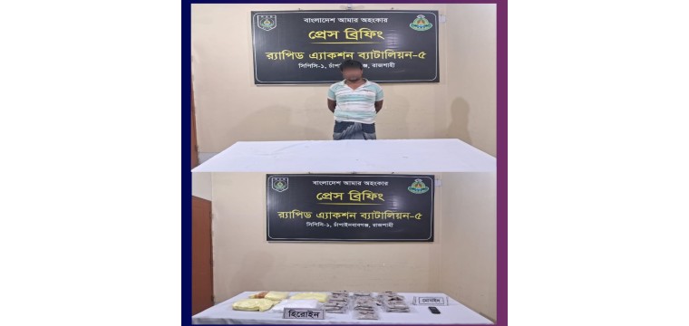 চাঁপাইনবাবগঞ্জে র‍্যাবের শ্বাসরুদ্ধকর অভিযান: পৌনে ৭ কেজি হেরোইনসহ শীর্ষ মাদক সম্রাট টুটুল গ্রেপ্তার