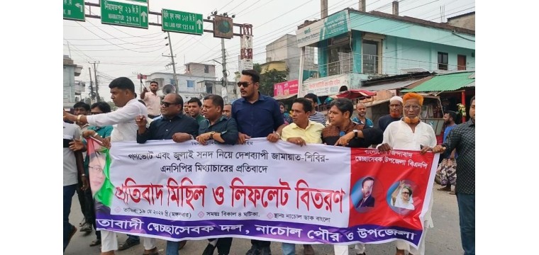 নাচোলে স্বেচ্ছাসেবক দলের প্রতিবাদ মিছিল ও লিফটেল বিতারণ