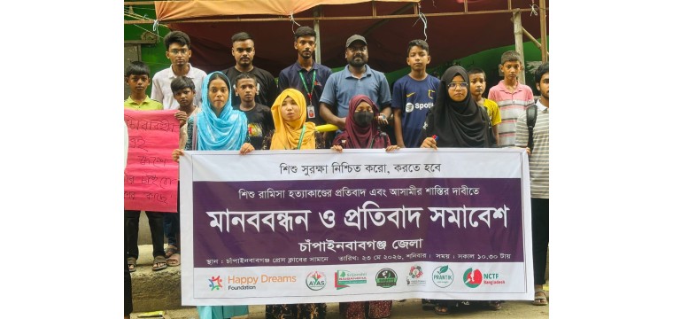 শিশু রামিসা হত্যার প্রতিবাদে চাঁপাইনবাবগঞ্জে যুব ও শিশু সংগঠনের মানববন্ধন।