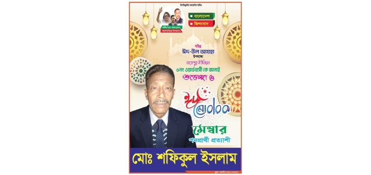 দেশবাসীকে ঈদুল আযহার শুভেচ্ছা জানালেন, নাচোল ২নং ফতেপুর  ইউপি মেম্বার পদপ্রার্থী মোঃ শফিকুল ইসলাম